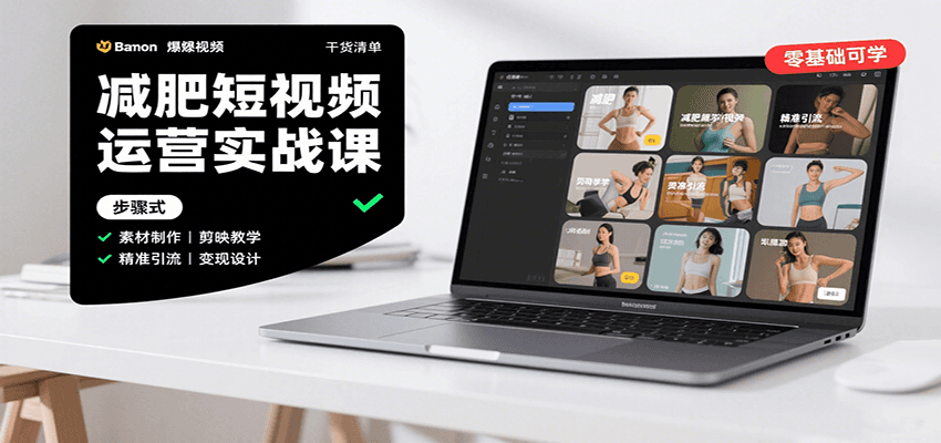 减肥短视频运营实战课：含素材制作、剪映教学，讲精准引流、变现设计与内容模板技巧-云泽轻创网