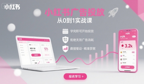 小红书广告投放从0到1的实战课，学完即可开始投放，拒绝无效广告消耗-云泽轻创网