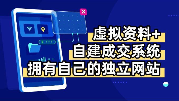 虚拟资料+青云自建资料系统，让你拥有自己的独立网站，日躺200+-云泽轻创网