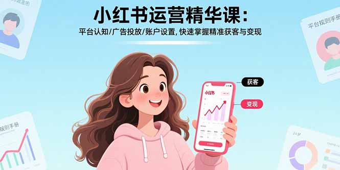 小红书运营精华课：平台认知/广告投放/账户设置,快速掌握精准获客与变现-云泽轻创网