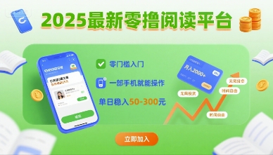 2025最新零撸阅读平台，零门槛入门，一部手机就能操作，单日稳入50-3张【揭秘】-云泽轻创网