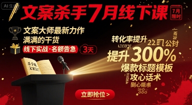 文案杀手7月线下课，​文案大师最新力作，满满的干货-云泽轻创网