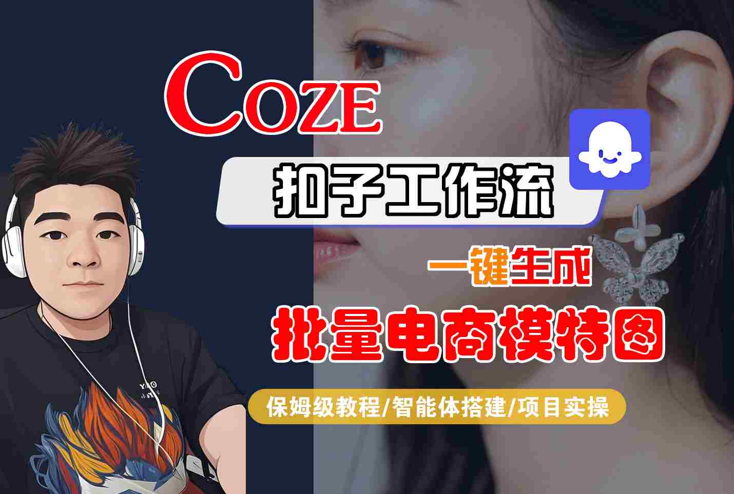 COZE扣子工作流一键生成批量电商模特图，保姆级教程-智能体搭建-项目实操-云泽轻创网