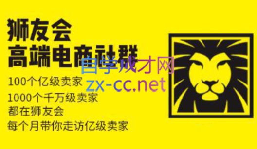 狮友会【千万级电商卖家社群】(更新7月杭州)-云泽轻创网