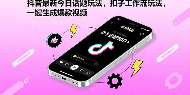 抖音最新今日话题玩法，扣子工作流玩法，一键生成爆款视频-云泽轻创网