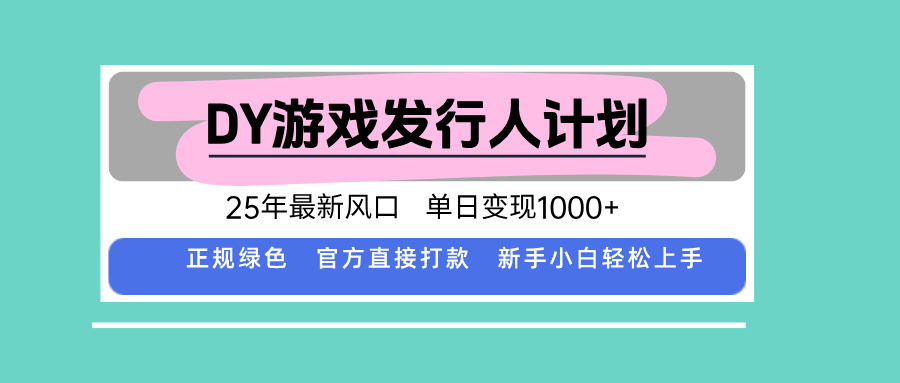DY小游戏发行人计划，25年最新风口，单日变现1000+，官方 直接打款，新…-云泽轻创网