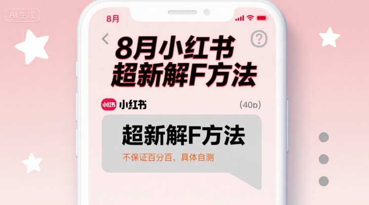 8月小红书超新解封方法，不保证百分百，具体自测-云泽轻创网