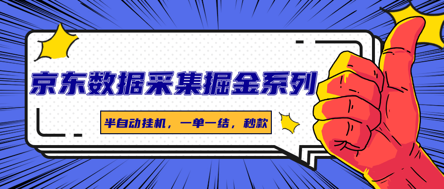 京东数据采集掘金系列，半自动挂机，一单一结，秒款-云泽轻创网