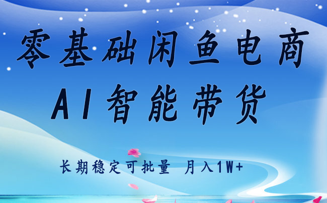 零基础运营 闲鱼电商 快速起飞流量 长期稳定 单人月入2w+-云泽轻创网