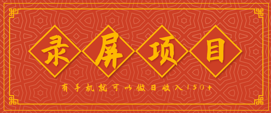 录屏项目，2.5/单，一小时可做10单左右，任务充足，可多开日赚150+，有手机就可以做！-云泽轻创网