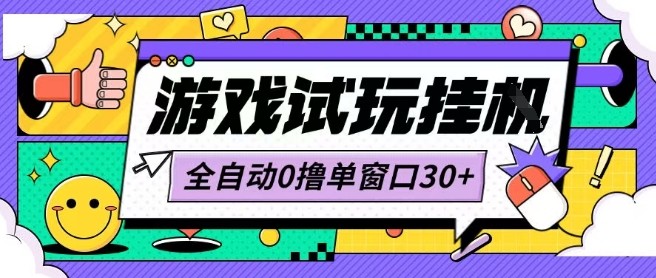 最新0撸小游戏试玩全自动挂G项目单窗口30+不吃电脑配置能开机就能干可矩阵放大操作【揭秘】-云泽轻创网