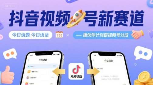 抖音视频号新赛道今日话题今日语录，撸伙伴计划跟视频号分成-云泽轻创网