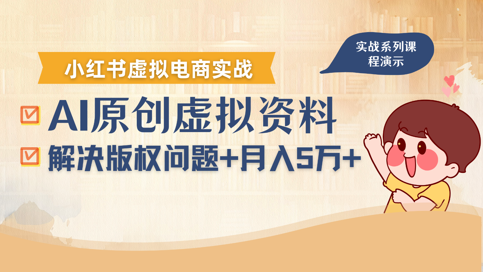 借助AI操作小红书虚拟电商,解决资料版权问题,新手轻松月入1万+-云泽轻创网