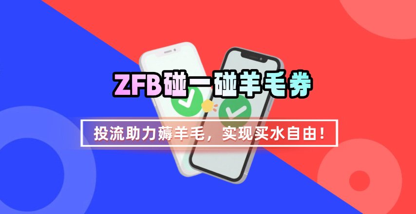 ZFB碰一碰无门槛券_投流助力薅羊毛，实现买水自由~-云泽轻创网