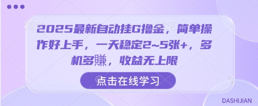 2025最新自动挂G撸金，简单操作好上手，一天稳定2~5张+，多机多賺，收益无上限【揭秘】-云泽轻创网