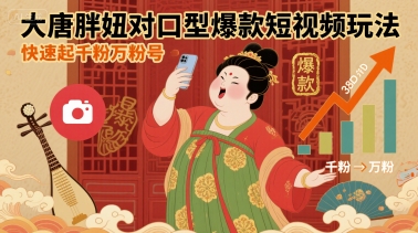 大唐胖妞对口型爆款短视频玩法，快速起千粉万粉号-云泽轻创网