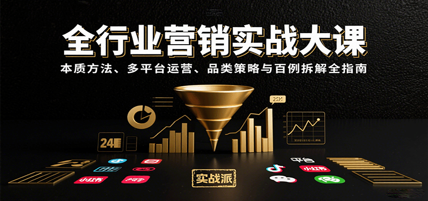 全行业营销实战大课：本质方法、多平台运营、品类策略与百例拆解全指南-云泽轻创网