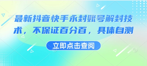 最新抖音快手永封账号解封技术，不保证百分百，具体自测-云泽轻创网