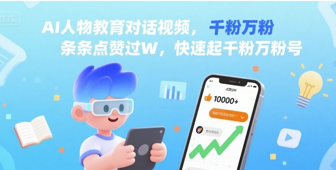 AI人物教育对话视频，条条点赞过W，快速起千粉万粉号-云泽轻创网