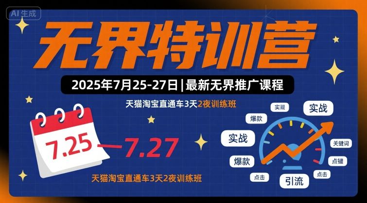无界特训营2025年7月25-27日，最新无界推广课程，天猫淘宝直通车3天2夜训练班-云泽轻创网