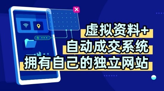 虚拟资料+独创全自动成交系统，拥有自己的独立网站，多平台教学，拥有多个渠道，日躺2张【揭秘】-云泽轻创网