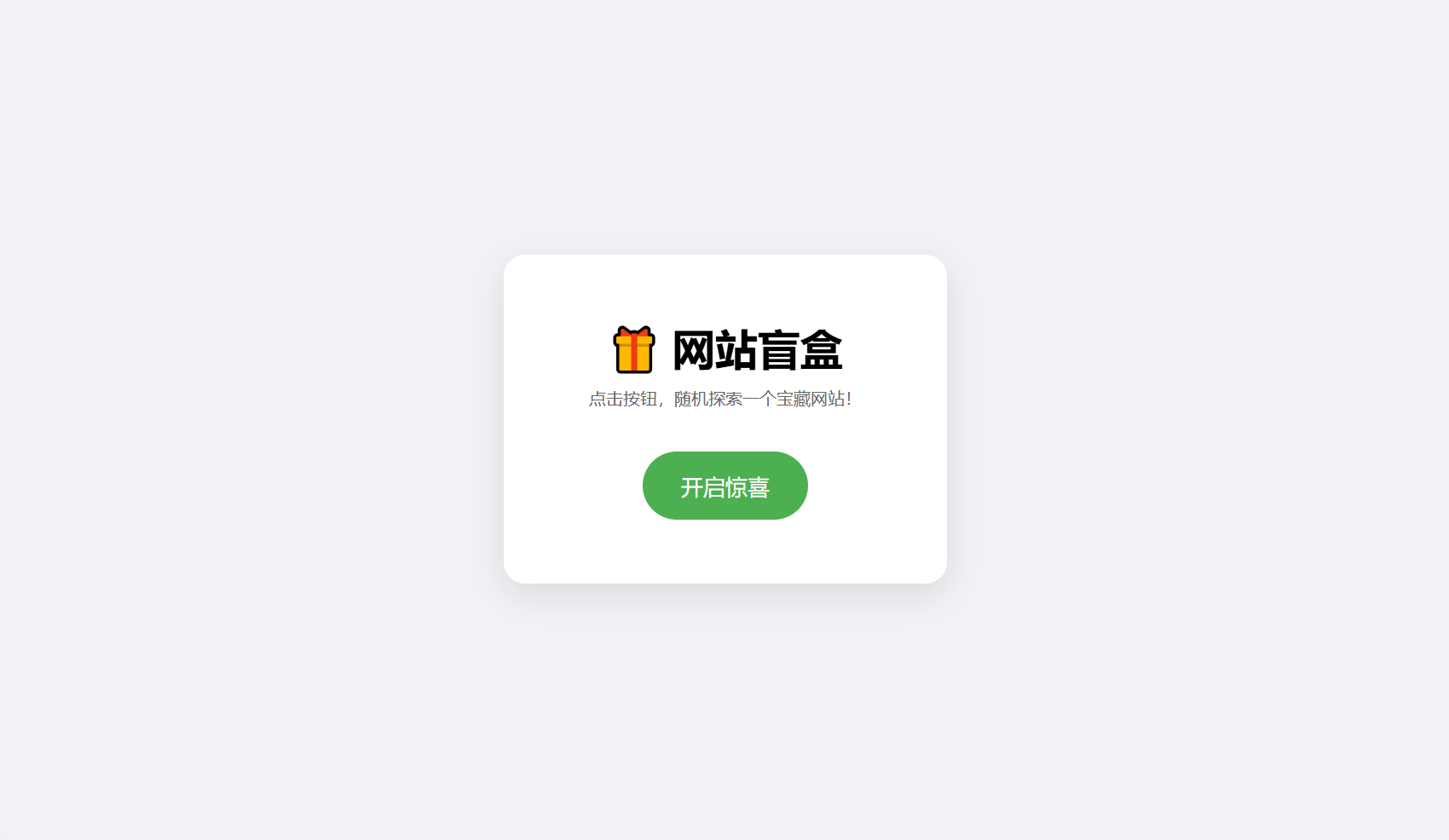 网站盲盒HTML源码，点一下就开，马上发现新站点-云泽轻创网