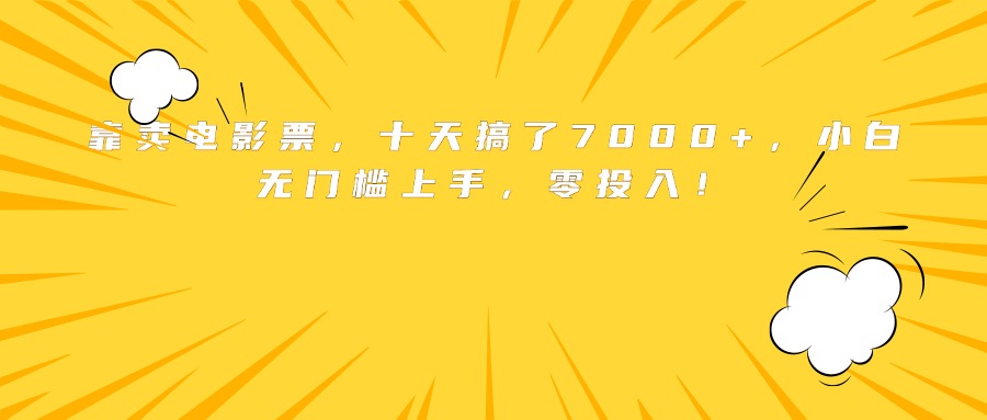 靠卖电影票，十天搞了7000+，小白无门槛上手，零投入！-云泽轻创网