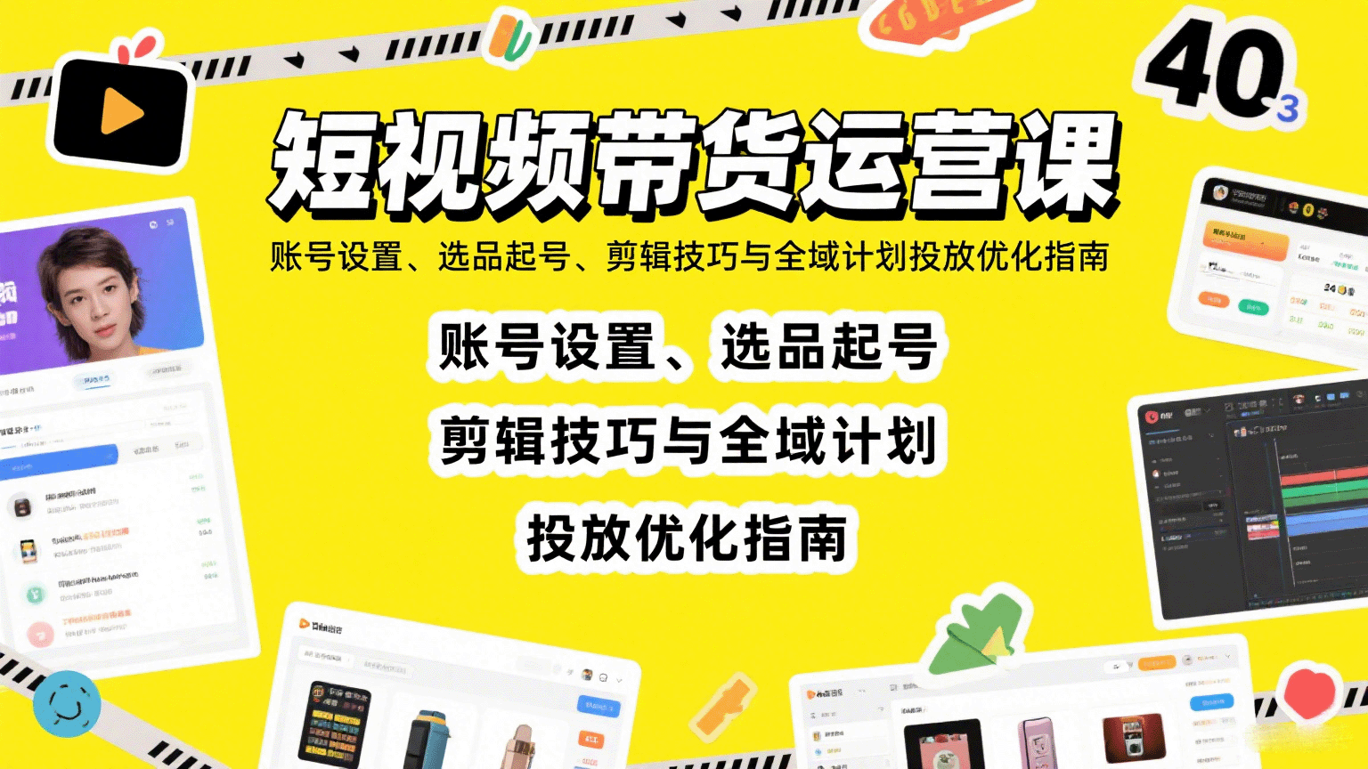 短视频带货运营课：账号设置、选品起号、剪辑技巧与全域计划投放优化指南-云泽轻创网