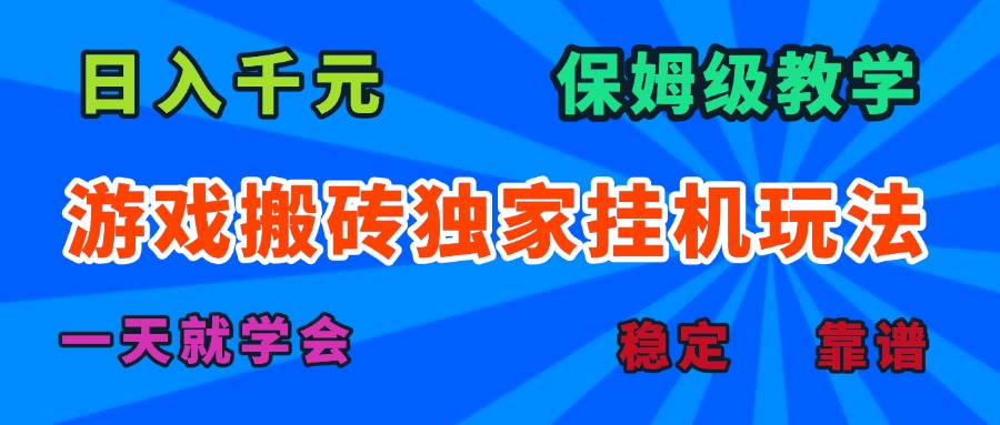 游戏搬砖独家挂机玩法，日入千元，保姆级教学，一天就学会！-云泽轻创网