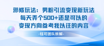 邪修玩法：男粉引流变现新玩法每天弄个5张还是可以的变现方向参考我以往的内容-云泽轻创网