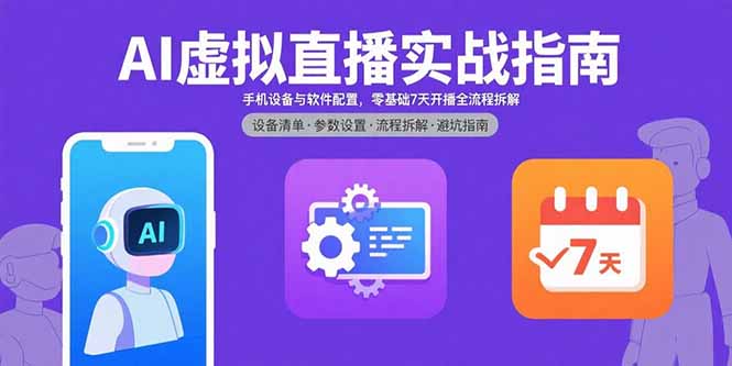 AI虚拟直播实战指南，手机设备与软件配置，零基础7天开播全流程拆解-云泽轻创网