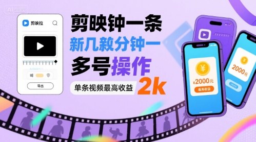 剪映拉新几分钟一条视频，可多号操作，单条视频最高收益2k-云泽轻创网