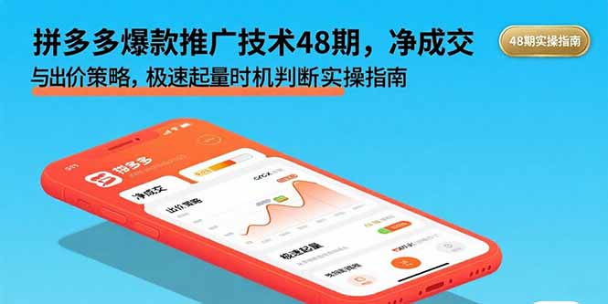 拼多多爆款推广技术48期，净成交与出价策略，极速起量时机判断实操指南-云泽轻创网