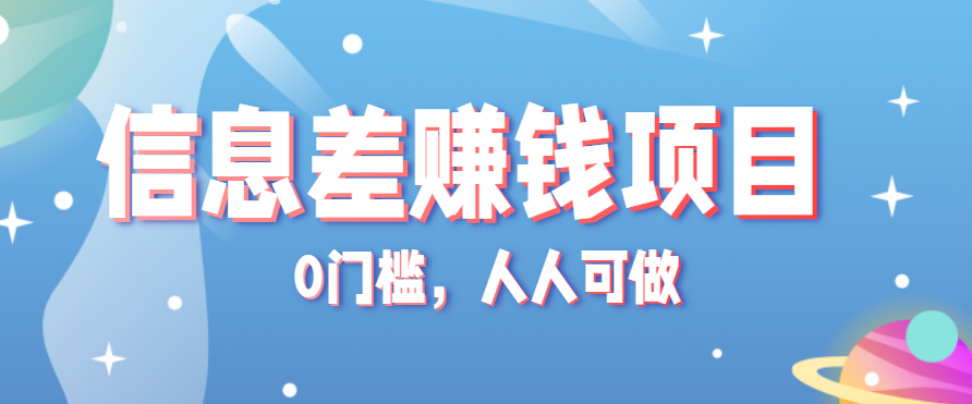 冷门的虚拟资料项目0门槛,人人可做,有人靠这个信息差,赚了6W+(附详细教程)-云泽轻创网