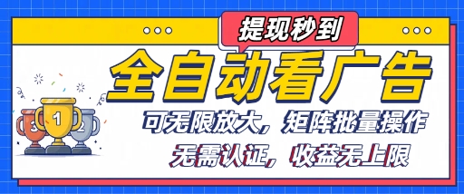 全自动看广告项目，可无限放大，可矩阵批量操作-云泽轻创网