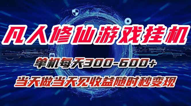 凡人修仙游戏挂机单机每天300-600+a当天做当天见收益随时在线秒变现-云泽轻创网