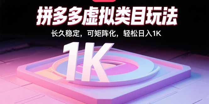 拼多多虚拟类目玩法，长久稳定，可矩阵化，轻松日入1K-云泽轻创网