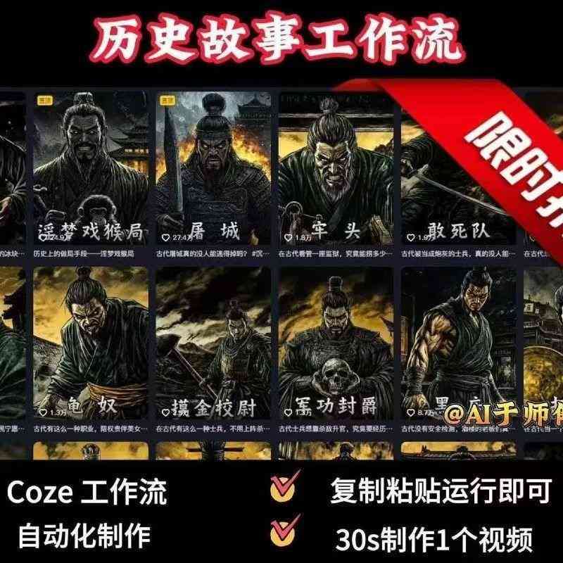 COZE扣子工作流一键生成历史人物一生的视频，复制粘贴运行即可，30s制作1个视频-云泽轻创网