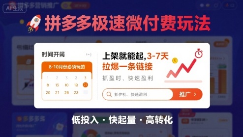 8月26号拼多多极速微付费玩法，8-10月份必须玩的，上架就能起，3-7天拉爆一条链接-云泽轻创网