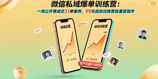 微信私域爆单训练营：一场公开课成交33单案例，99元自动训练营批量变现术-云泽轻创网