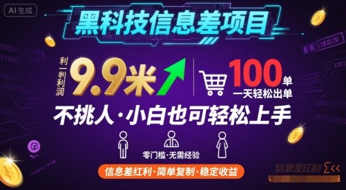 黑科技信息差项目，一单利润9.9米，一天简简单单出100单，不挑人，小白也可轻松上手【揭秘】-云泽轻创网