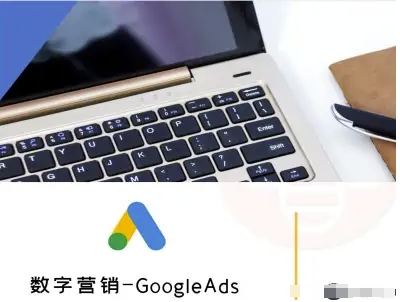 数字营销-GoogleAds-外贸跨境电商教程-云泽轻创网