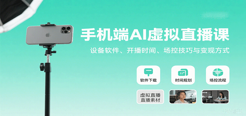 手机端AI虚拟直播课:设备软件、开播时间、场控技巧与变现方式-云泽轻创网