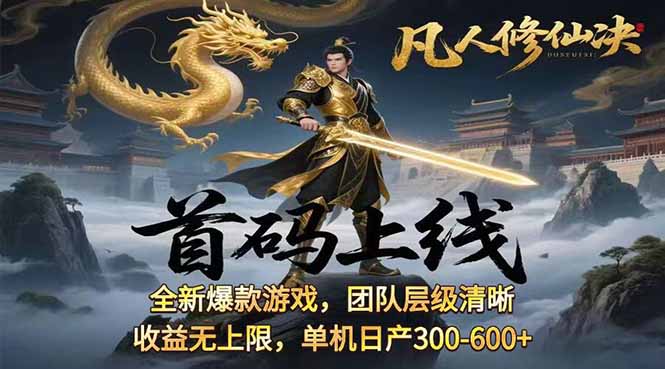 凡,人修仙诀游戏挂机单机每天300—600+       当天见收益随时在线变现 …-云泽轻创网