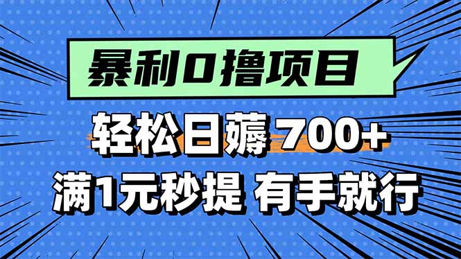 暴利无脑0撸小任务，轻松一天700+，满1元秒提现，有手就能做-云泽轻创网