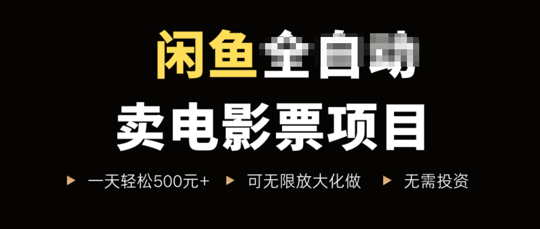 闲鱼卖电影票项目，一单5元-30元，新手一天轻松500+，无脑操作，零投资-云泽轻创网