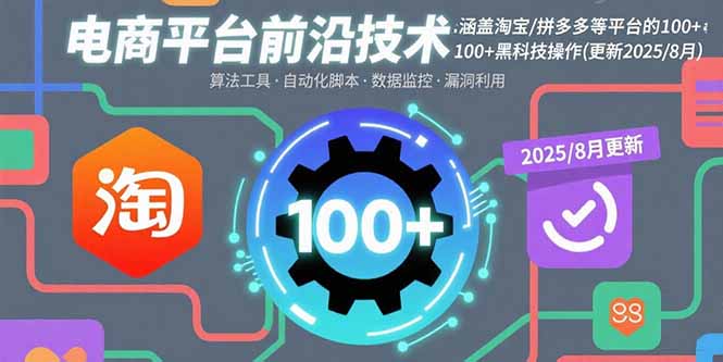 电商平台前沿技术：涵盖淘宝/拼多多等平台的100+黑科技操作(更新2025-8月-云泽轻创网