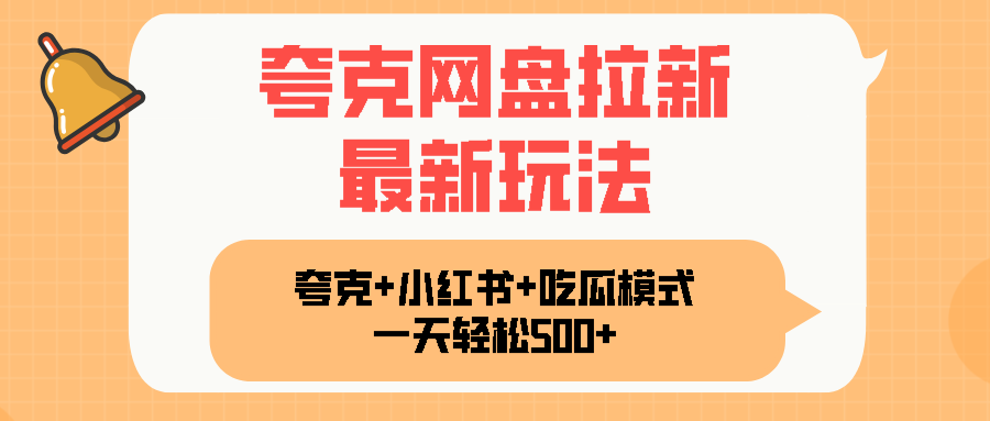 夸克网盘拉新，一部手机加小红书暴力玩法，一天轻松1000+-云泽轻创网