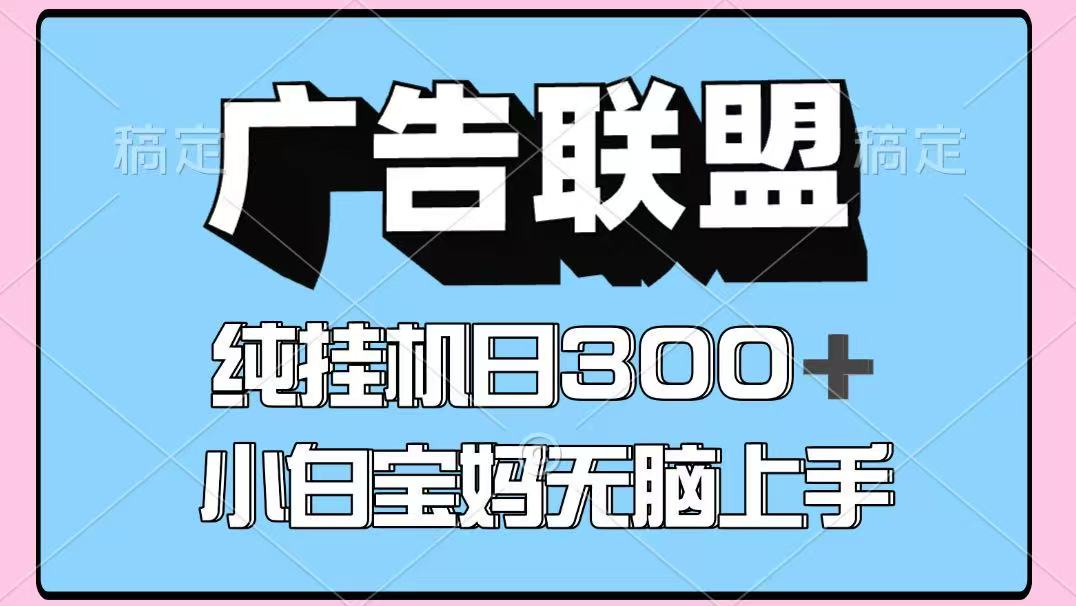 百度广告联盟挂机项目，单账号单日300+，可矩阵多开，无脑操作长期稳定-云泽轻创网