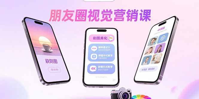 朋友圈视觉营销课：问候图美化，晒单图设计，拼图玩法教学-云泽轻创网